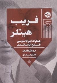 فریب هیتلر